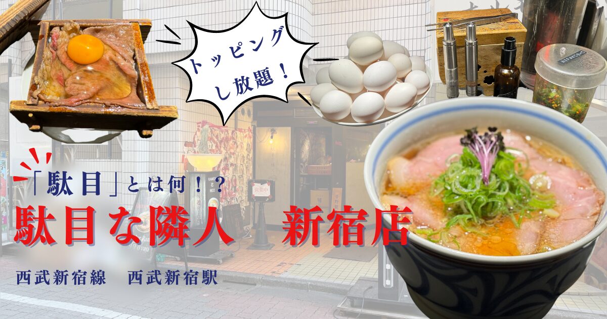 駄目な隣人（新宿店）の醤油ラーメン